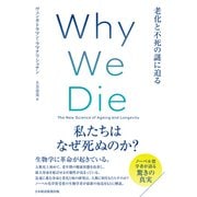 Why We Die（ホワイ・ウィ・ダイ） 老化と不死の謎に迫る（日経BP社） [電子書籍]