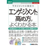 図解入門ビジネス マネジメントに役立つ エンゲージメントの高め方がよくわかる本（秀和システム） [電子書籍]