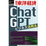 ChatGPT ビジネス活用法―週刊東洋経済eビジネス新書No.471（東洋経済新報社） [電子書籍]