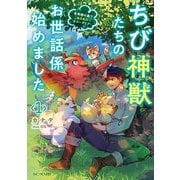 ちび神獣たちのお世話係始めました ～世界樹の森でもふもふスローライフ！～ 1（マイクロマガジン社） [電子書籍]
