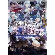 かませ犬から始める天下統一～人類最高峰のラスボスを演じて原作ブレイク～ 3（マイクロマガジン社） [電子書籍]