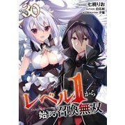 レベル1から始まる召喚無双 第30話【単話版】（マイクロマガジン社） [電子書籍]