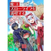 魔王スローライフを満喫する～勇者から「攻略無理」と言われたけど、そこはダンジョンじゃない。トマト畑だ～ 第8話【単話版】（マイクロマガジン社） [電子書籍]