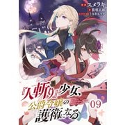 「人斬り」少女、公爵令嬢の護衛になる 第9話 【単話版】（マイクロマガジン社） [電子書籍]