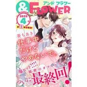 ＆フラワー 2025年4号（小学館） [電子書籍]
