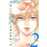だって、愛しか見えなかった【合本版】 2（小学館） [電子書籍]