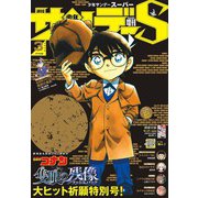 少年サンデーS（スーパー） 2025年3/1号（2025年1月24日）（小学館） [電子書籍]