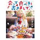 会って食べると書きまして。 1（小学館） [電子書籍]