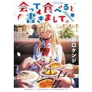 会って食べると書きまして。 1（小学館） [電子書籍]