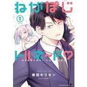 ねがぽじトルネ～ド 1（小学館） [電子書籍]