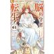 脳科学者転生 1（小学館） [電子書籍]