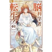 脳科学者転生 1（小学館） [電子書籍]
