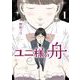 ユニ様の舟 1（小学館） [電子書籍]