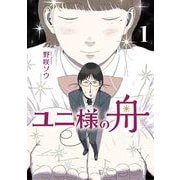 ユニ様の舟 1（小学館） [電子書籍]