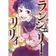 ランジェリー・リリィ 1（小学館） [電子書籍]