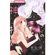 ハッピーエンドの神様【マイクロ】 1（小学館） [電子書籍]