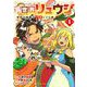 異世界リュウジ 至高と虚無のバズレシピ旅 1（小学館） [電子書籍]