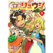 異世界リュウジ 至高と虚無のバズレシピ旅 1（小学館） [電子書籍]