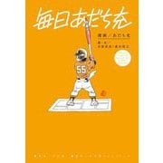 毎日あだち充（小学館） [電子書籍]