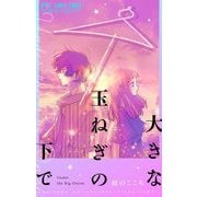 大きな玉ねぎの下で（小学館） [電子書籍]