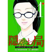隠密お局～あなたのホンネ見えてます～ デジコレ DIGITAL COMICS 1（小学館） [電子書籍]