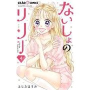 ないしょのリリー【マイクロ】 4（小学館） [電子書籍]
