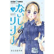 ないしょのリリー【マイクロ】 5（小学館） [電子書籍]