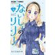 ないしょのリリー【マイクロ】 6（小学館） [電子書籍]