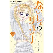 ないしょのリリー【マイクロ】 10（小学館） [電子書籍]