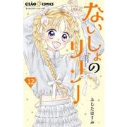 ないしょのリリー【マイクロ】 12（小学館） [電子書籍]