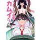 うしろの正面カムイさん 10（小学館） [電子書籍]
