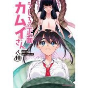 うしろの正面カムイさん 10（小学館） [電子書籍]