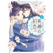 死神の初恋～没落華族の令嬢は愛を知らない死神に嫁ぐ～ 8（小学館） [電子書籍]