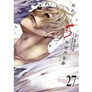 出会って5秒でバトル 27（小学館） [電子書籍]