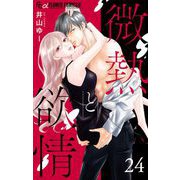 微熱と欲情【マイクロ】 24 ～上司に捧げる恋愛指南1～（小学館） [電子書籍]