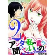 アンタは私の言うこと聞いてりゃいいの！～毒嫁に漫画を乗っ取られました～ デジコレ DIGITAL COMICS 2（小学館） [電子書籍]