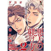 悪人の躾け方 番外編 SWEET MOMENT（2）（祥伝社） [電子書籍]