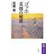 ゴッホ 麦畑の秘密（筑摩書房） [電子書籍]