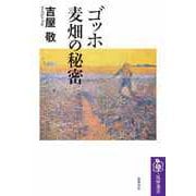 ゴッホ 麦畑の秘密（筑摩書房） [電子書籍]