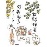 のみ歩きノート（筑摩書房） [電子書籍]