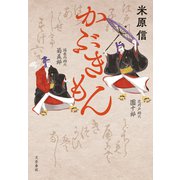 かぶきもん（文藝春秋） [電子書籍]