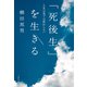 「死後生」を生きる 人生は死では終わらない（文藝春秋） [電子書籍]
