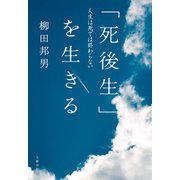 「死後生」を生きる 人生は死では終わらない（文藝春秋） [電子書籍]