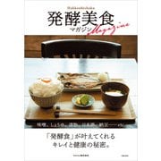 発酵美食マガジン（主婦の友社） [電子書籍]