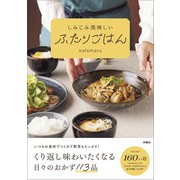しみじみ美味しいふたりごはん（扶桑社） [電子書籍]