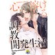 心、溶ける調教開発生活 【電子コミック限定特典付き】（秋水社） [電子書籍]