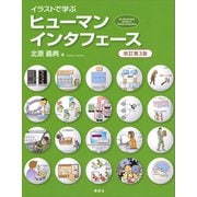 イラストで学ぶ ヒューマンインタフェース 改訂第3版（講談社） [電子書籍]