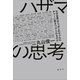 ハザマの思考 なぜ世界はニッポンのサブカルチャーに惹きつけられるのか（講談社） [電子書籍]