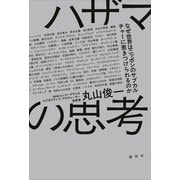 ハザマの思考 なぜ世界はニッポンのサブカルチャーに惹きつけられるのか（講談社） [電子書籍]