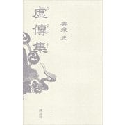 虚傳集（講談社） [電子書籍]